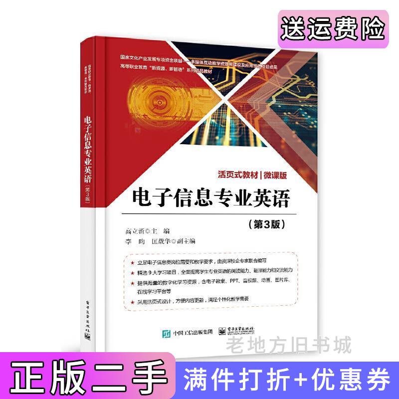 二手书电子信息专业英语第3版第三版高立新电子工业出版社9787121377990