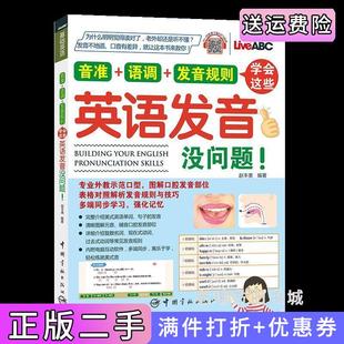 二手正版学会这些英语发音没问题!音准+语调+发音规则附赠电脑互动学习软件+外教朗读音频赵丰美中国宇航出版社