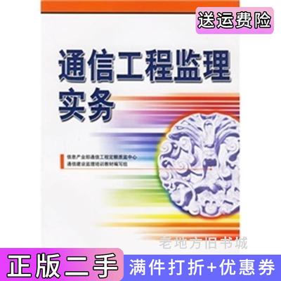 二手书通信工程建立实务信息产业部通信工程定额质监中心通信建设监理培训教材编写组人民邮电出版社9787115133496