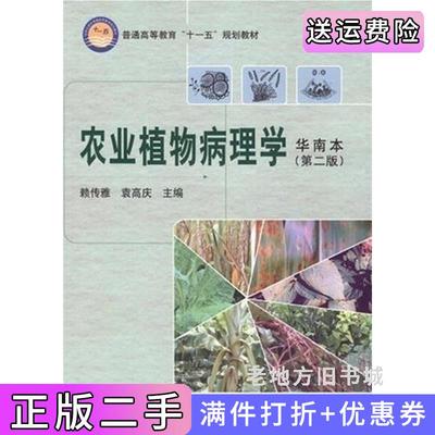 二手正版农业植物病理学华南本第二版第2版赖传雅袁高庆科学出版社9787030220646