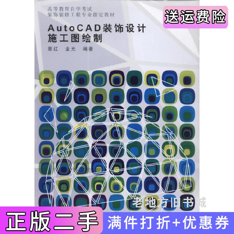 二手AutoCAD装饰设计施工图绘制蔡红金光知识产权出版社9787513009744