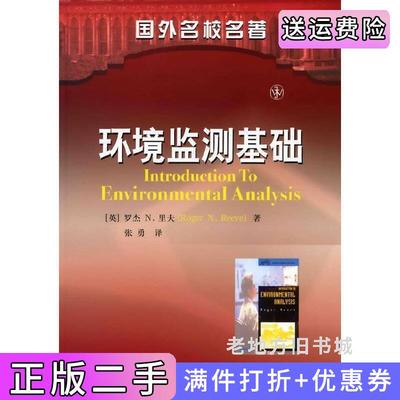 二手国外名校名著--环境监测基础英里夫张勇化学工业出版社9787122060518