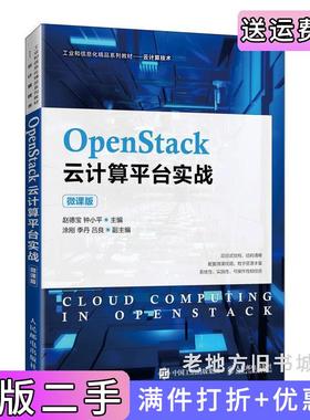 二手正版OpenStack云计算平台实战微课版赵德宝,钟小平人民邮电出版社