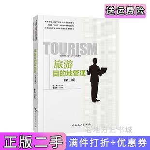 二手正版旅游目的地管理第三版第3版--国家级线上线下混合式一流课程教材河南省“十四五”普通高等教育规划教材河南省高等学校?