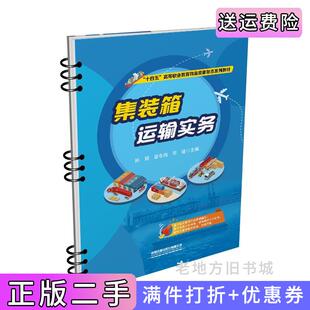 二手正版集装箱运输实务孙玥,梁冬梅,邓瑾中国铁道出版社9787113282196