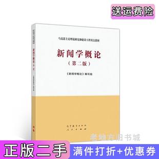 二手正版新闻学概论第二版第2版明立志高晓虹王润泽季为民高等教育出版社