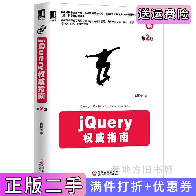 二手正版jQuery权威指南-第2版第二版陶国荣机械工业出版社