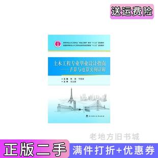 社 手算与电算实例详解陈萌于秋波武汉理工大学出版 二手正版 土木工程专业毕业设计指南