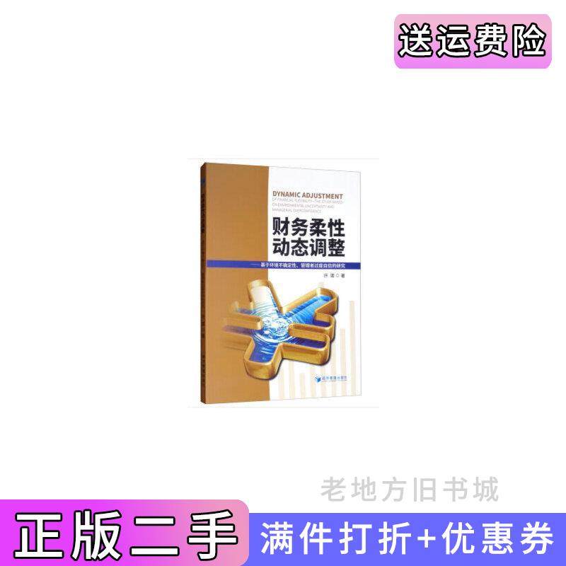 二手正版财务柔性动态调整——基于环境不确定性、管理者过度自信的研究许诺经济管理出版社