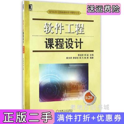 二手正版软件工程课程设计第2版第二版李龙澍郑诚机械工业出版社