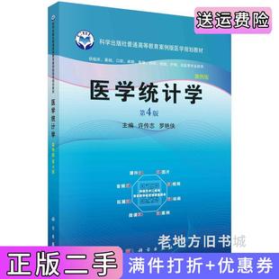 二手正版医学统计学第四版第4版许传志,罗艳侠科学出版社9787030767943