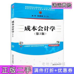 二手正版成本会计学第2版第二版来华清华大学出版社