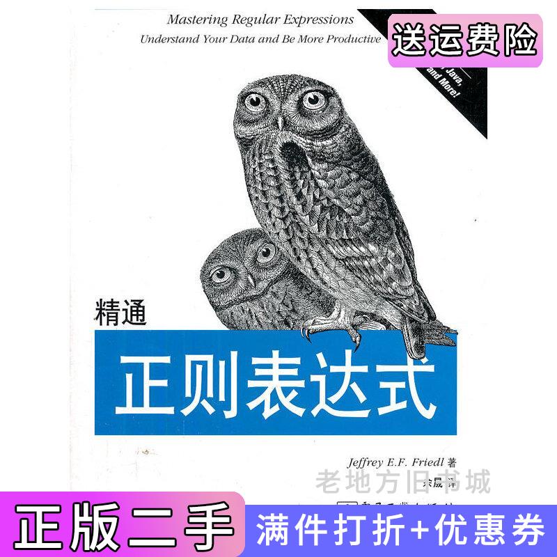 二手精通正则表达式第3版第三版JeffreyE.F.Friedl杰佛瑞E.F.佛瑞德电子工业出版社9787121175015