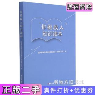 二手正版非税收入知识读本国家税务总局社会保险费司非税收入司著中国税务出版社