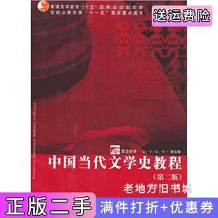 二手正版中国当代文学史教程第二版第2版陈思和复旦大学出版社