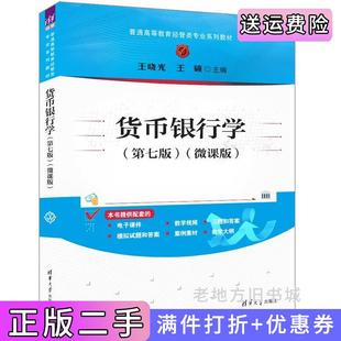二手正版货币银行学第七版第7版微课版王晓光、王硕清华大学出版社
