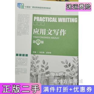 二手正版应用文写作第三版第3版张胜难邰东梅东北师范大学出版社9787577113500