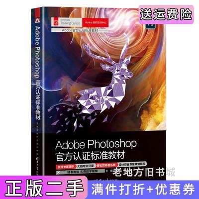 二手正版AdobePhotoshop官方认证标准教材夏磊、林洁、吴桥、林海清华大学出版社