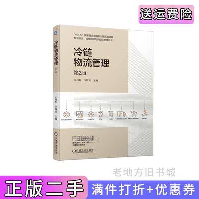 二手冷链物流管理第2版第二版汪利虹冷凯君汪利虹冷凯君机械工业出版社9787111738633