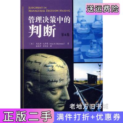 二手管理决策中的判断第六版第6版巴泽曼BazermanM.H.杜伟宇李同吉人民邮电出版社9787115143983