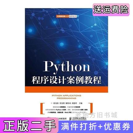 二手正版Python程序设计案例教程徐光霞人民邮电出版社