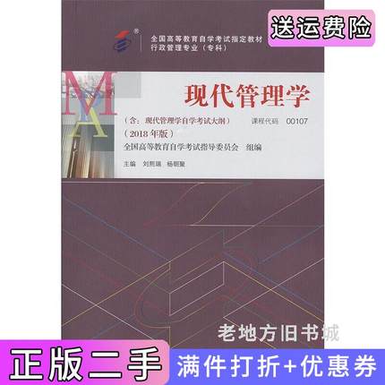 二手正版自考教材00107现代管理学2018年版刘熙瑞中国人民大学出版社