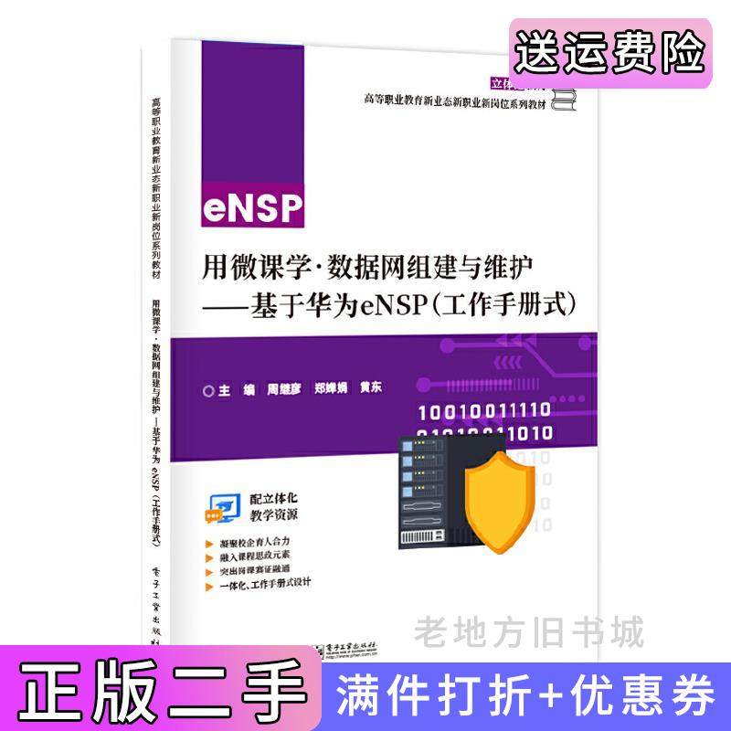 二手正版用微课学?数据网组建与维护——基于华为eNSP工作手册式周继彦电子工业出版社
