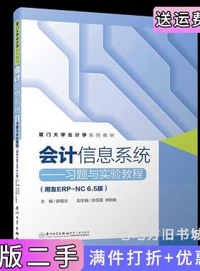 二手正版会计信息系统——习题与实验教程用友ERP-NC6.5版/厦门大学会计学系列教材薛祖云厦门大学出版社9787561570364