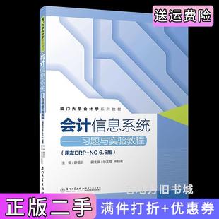 二手正版会计信息系统——习题与实验教程用友ERP-NC6.5版/厦门大学会计学系列教材薛祖云厦门大学出版社9787561570364