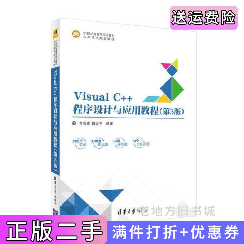 二手书VisualC++程序设计与应用教程第3版第三版马石安清华大学出版社9787302485766