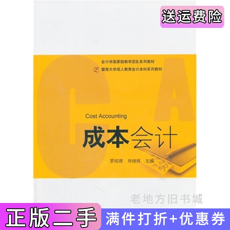 二手成本会计罗绍德肖继辉广州暨南大学出版社有限责任公司9787811357974