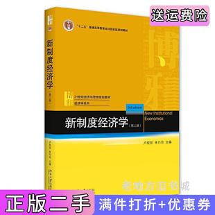 二手正版新制度经济学第三版第3版卢现祥,朱巧玲北京大学出版社