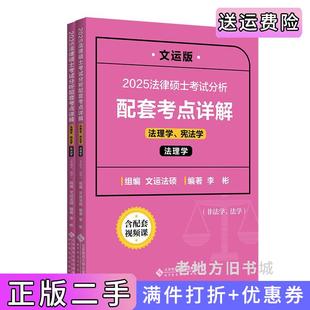 二手正版法律硕士考试分析配套考点详解法理学、宪法学李彬北京师范大学出版社9787303298099