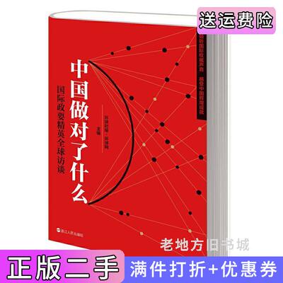 二手中国做对了什么——国际政要精英全球访谈环球时报·环球网浙江人民出版社9787213095054
