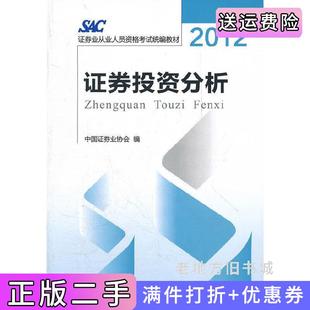 二手正版2012-证券投资分析中国证券业协会中国金融出版社