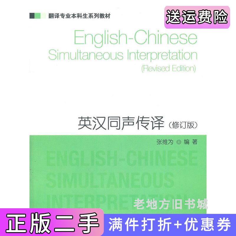 二手英汉同声传译-修订版张维为上海外语教育出版社9787544620673