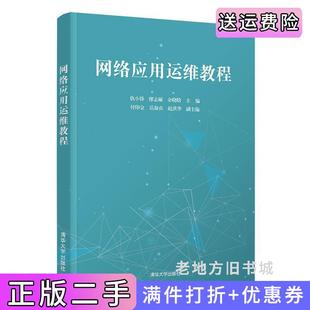 二手正版网络应用运维教程仇小锋、缪志敏、余晓晗、付印金、岳淑贞、赵洪华清华大学出版社