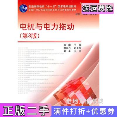 二手书电机与电力拖动第3版第三版李明电子工业出版社9787121110221