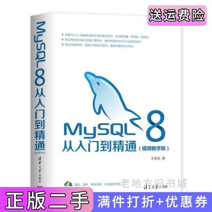 二手书MySQL8从入门到精通视频教学版王英英清华大学出版社9787302531272