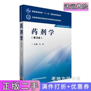 二手正版药剂学第三版第3版/全国高等医药院校药学类第四轮规划教材方亮中国医药科技出版社