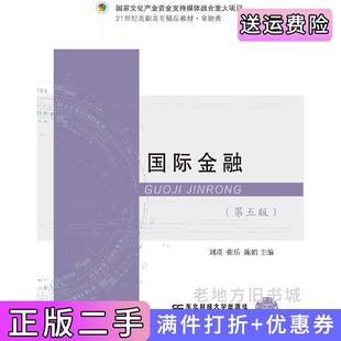 二手正版国际金融第五版第5版刘瑛张乐陈娟东北财经大学出版社