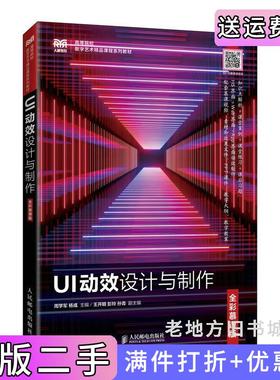 二手正版UI动效设计与制作全彩慕课版周学军杨彧人民邮电出版社