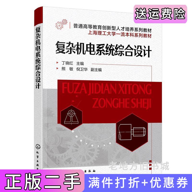 二手正版复杂机电系统综合设计丁晓红丁晓红主编熊敏、倪卫华副主编化学工业出版社