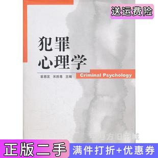 二手正版犯罪心理学章恩友宋胜尊河北大学出版社