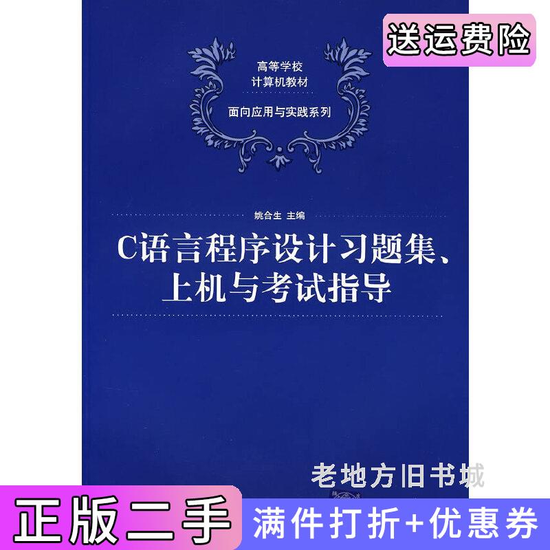 二手C语言程序设计习题集上机与考试指导姚合生清华大学出版社9787302175568