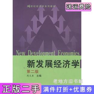 二手正版新发展经济学第二版第2版周天勇中国人民大学出版社
