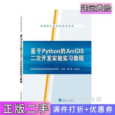 二手书基于Python的ArcGIS二次开发实验实习教程谢小魁、田义超主编武汉大学出版社9787307221772