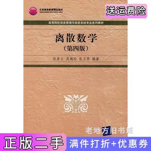 二手正版离散数学第四版第4版耿素云屈婉玲张立昂清华大学出版社