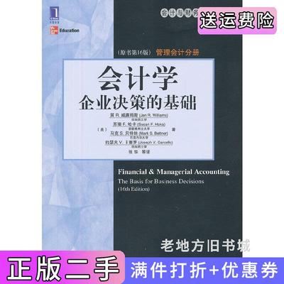 二手会计学企业决策的基础原书第16版第十六版[美]简R.威廉姆斯机械工业出版社9787111397755