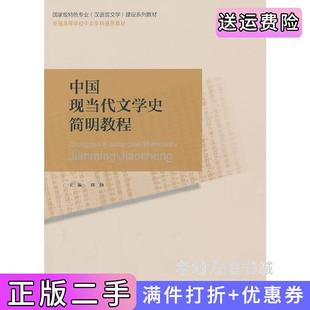 二手正版中国现当代文学史简明教程席扬北京师范大学出版社